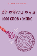 Орфография 1000 слов + микс Орфография 1000 слов + микс
